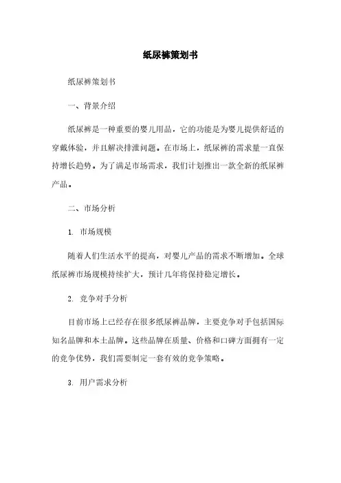 纸尿裤策划书