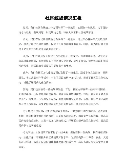 社区统战情况汇报