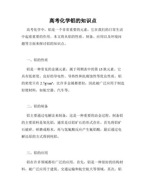 高考化学铝的知识点
