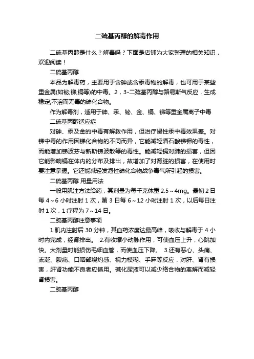 二巯基丙醇的解毒作用