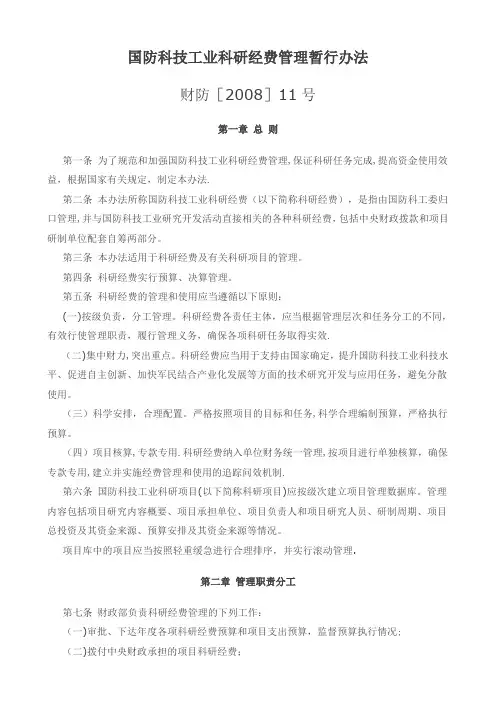 国防科技工业科研经费管理暂行办法