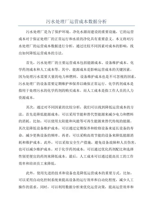 污水处理厂运营成本数据分析
