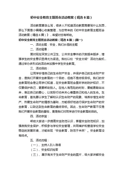 初中安全教育主题班会活动教案（精选6篇）
