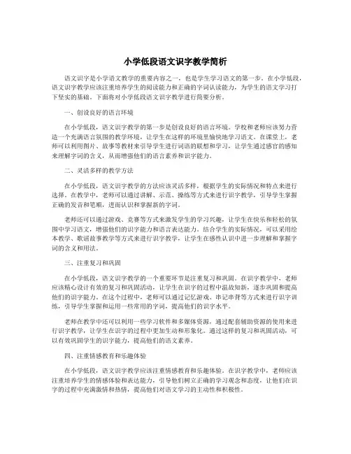 小学低段语文识字教学简析