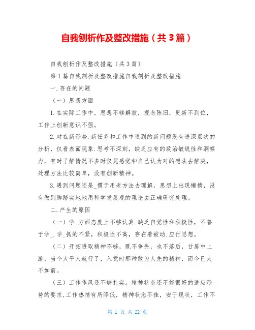 自我刨析作及整改措施(共3篇)