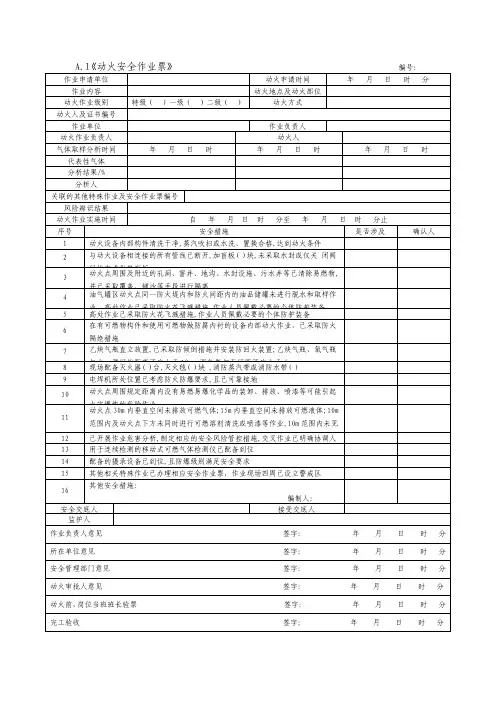 八项作业票模板危险化学品企业特殊作业安全规范(GB30871-2022)