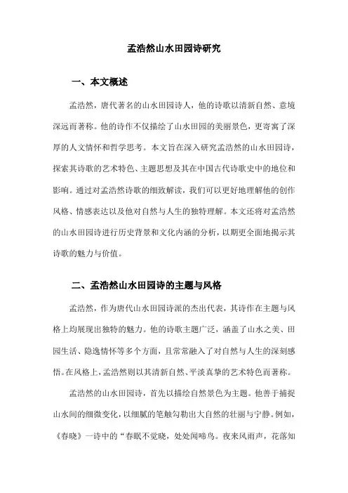 孟浩然山水田园诗研究