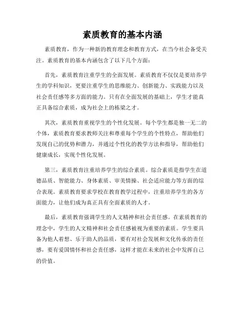 素质教育的基本内涵