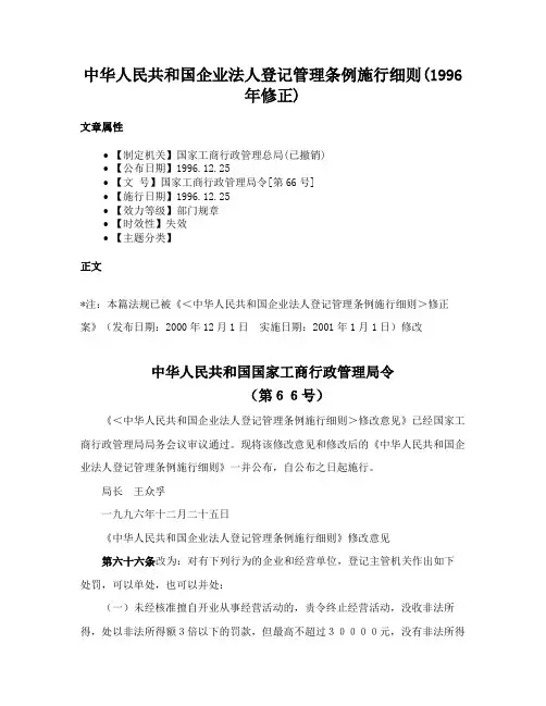 中华人民共和国企业法人登记管理条例施行细则(1996年修正)