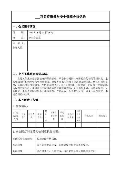 医疗质量与安全管理会议记录
