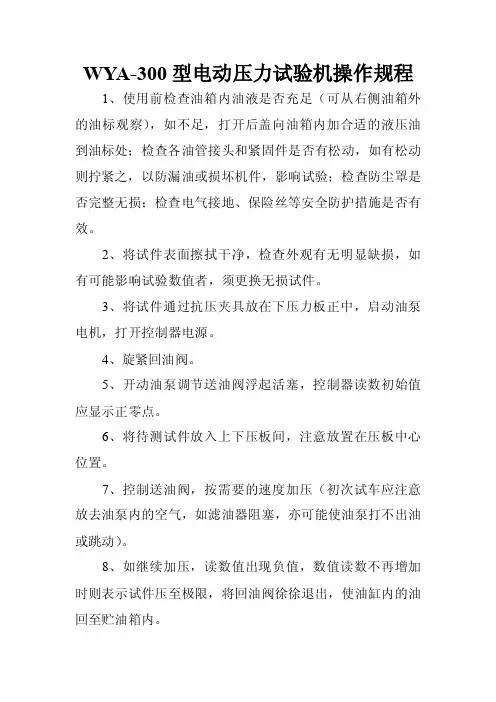 WYA-300型电动压力试验机操作规程