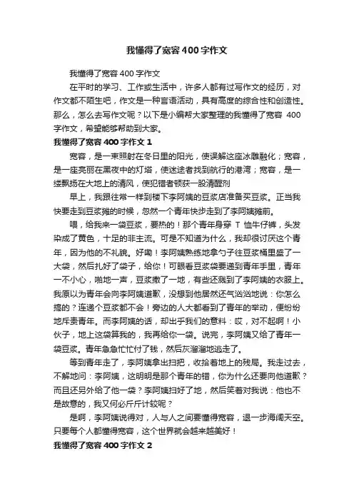 我懂得了宽容400字作文