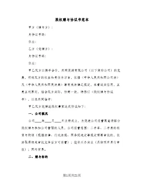 股权赠与协议书范本(6篇)