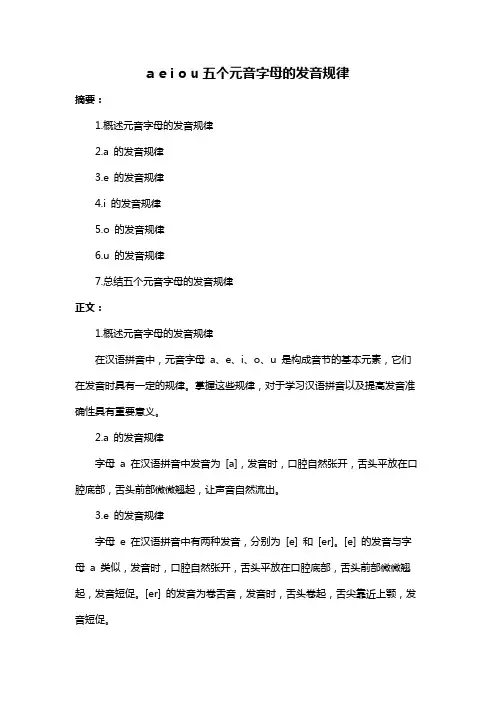 a e i o u五个元音字母的发音规律