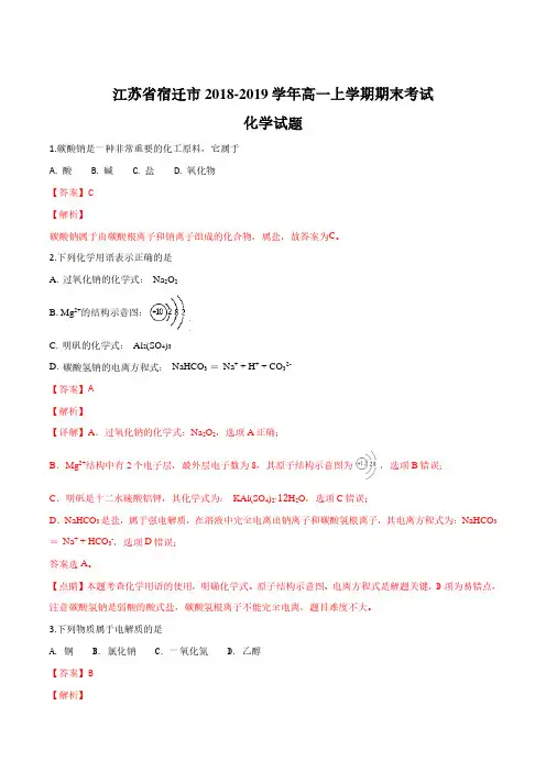 江苏省宿迁市2018-2019学年高一上学期期末考试化学试题(解析版)