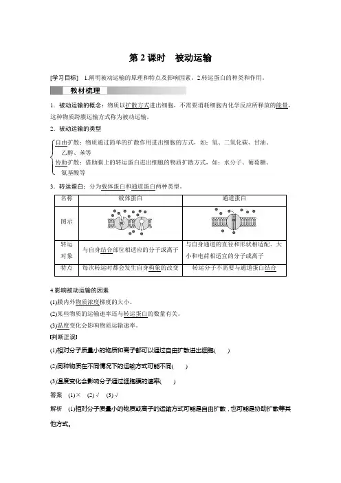 高中生物新教材必修一同步讲义 第4章 第1节 第2课时 被动运输
