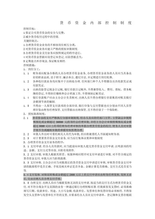 货币资金内部控制制度