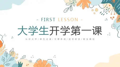 大学生开学第一课