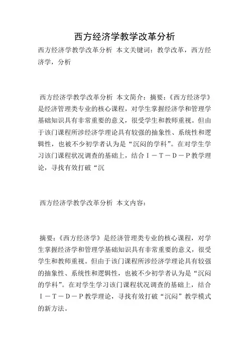 西方经济学教学改革分析