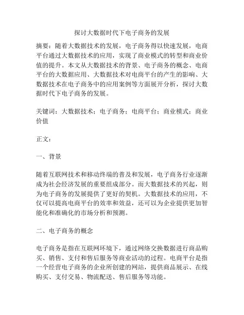 探讨大数据时代下电子商务的发展