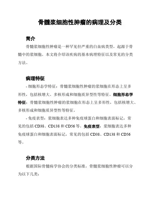骨髓浆细胞性肿瘤的病理及分类