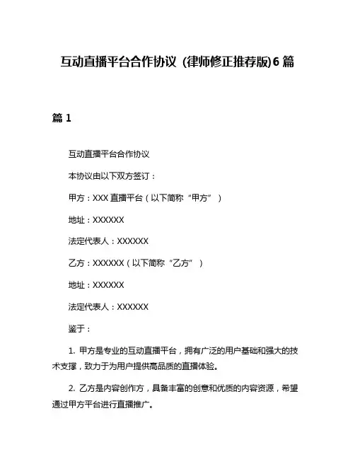 互动直播平台合作协议 (律师修正推荐版)6篇
