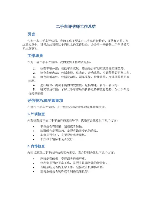 二手车评估师工作总结