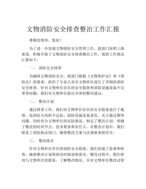 文物消防安全排查整治工作汇报