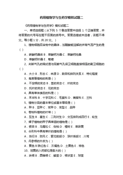 药用植物学与生药学模拟试题二