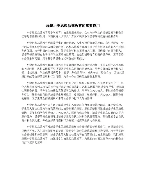 浅谈小学思想品德教育的重要作用