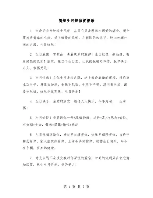 简短生日短信祝福语（2篇）