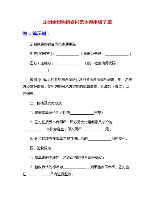 定制家具购销合同范本通用版7篇