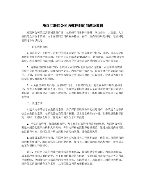浅议互联网公司内部控制的问题及改进