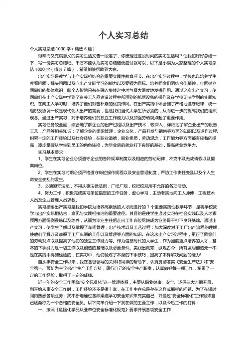 个人实习总结1000字（精选6篇）