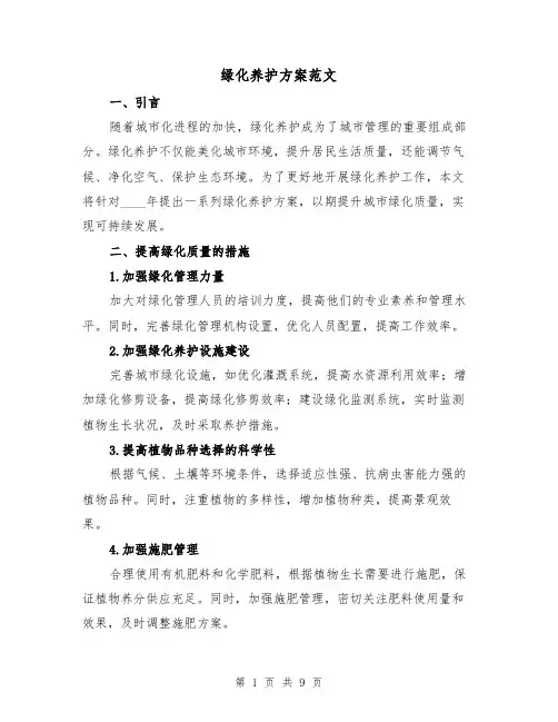 绿化养护方案范文（三篇）