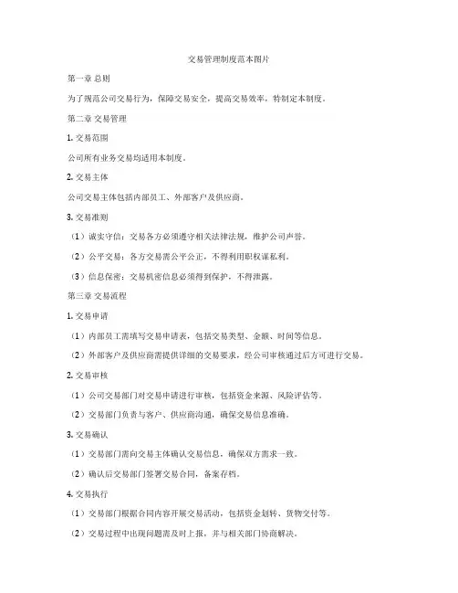 交易管理制度范本图片