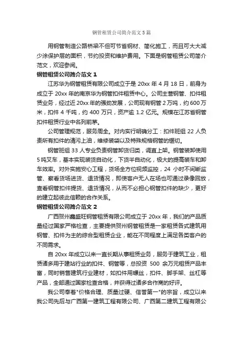 钢管租赁公司简介范文5篇_写作指导_