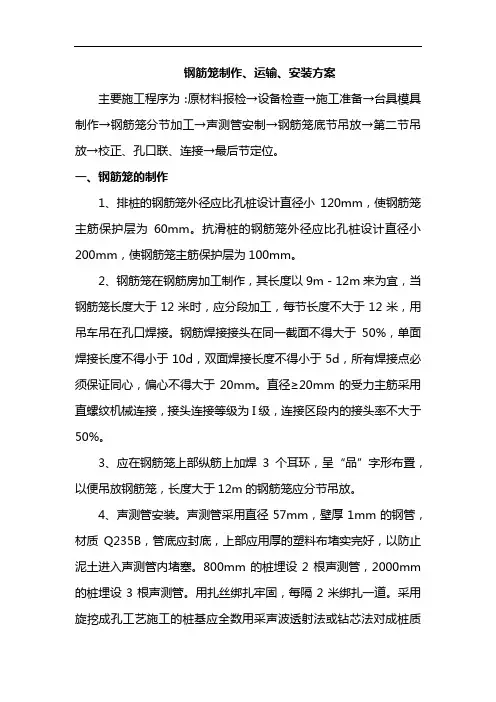 钢筋笼制作、运输、安装方案