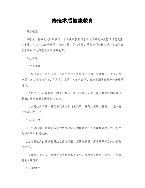 痔疮术后健康教育
