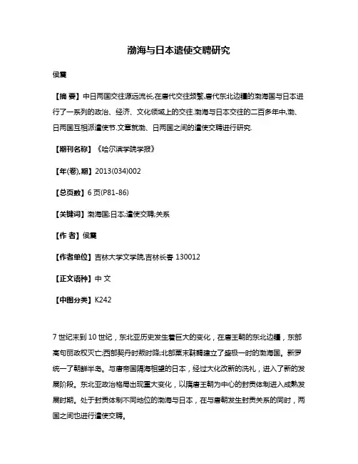 渤海与日本遣使交聘研究