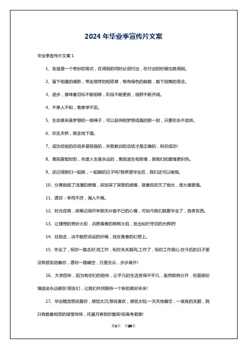 2024年毕业季宣传片文案