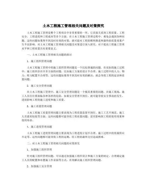 土木工程施工管理相关问题及对策探究