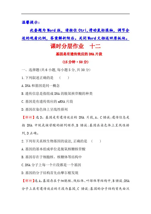 2020-2021学年高中生物必修二人教版3.4基因是有遗传效应的DNA片段