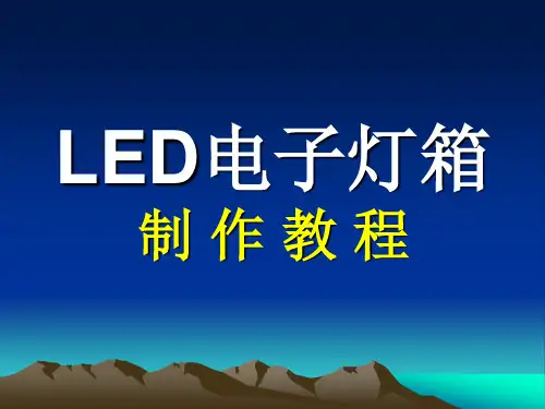 详细的LED电子灯箱完整制作教程