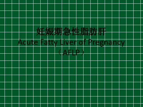 妊娠期急性脂肪肝