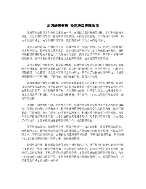 加强班级管理 提高班级管理效能