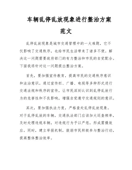 车辆乱停乱放现象进行整治方案范文
