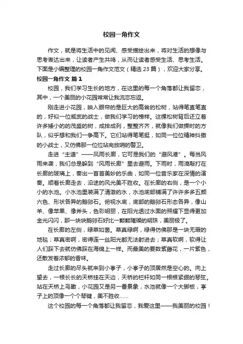 校园一角作文范文（精选23篇）