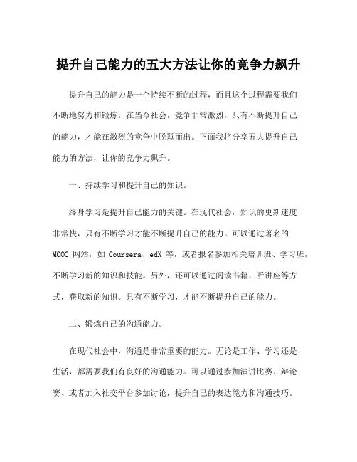 提升自己能力的五大方法让你的竞争力飙升