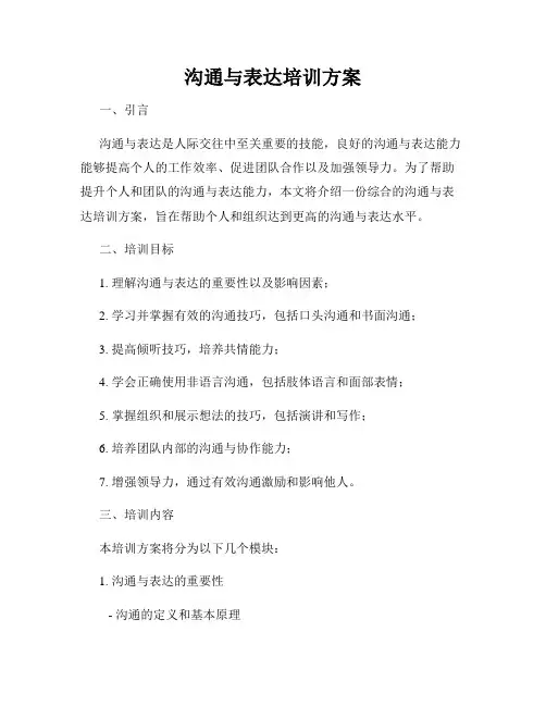 沟通与表达培训方案
